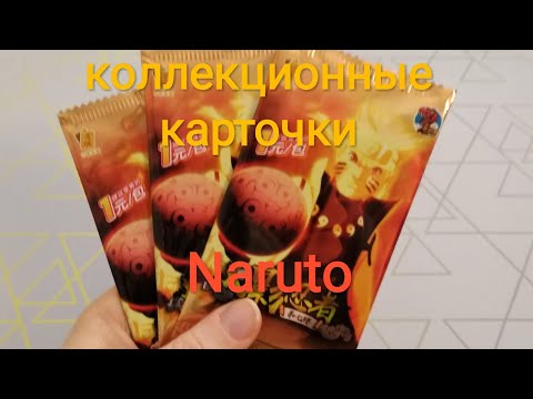 Видео: Китайские Коллекционные Карточки #1 Наруто.