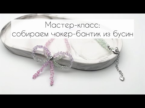 Видео: Мастер-класс: собираем бантик из бусин