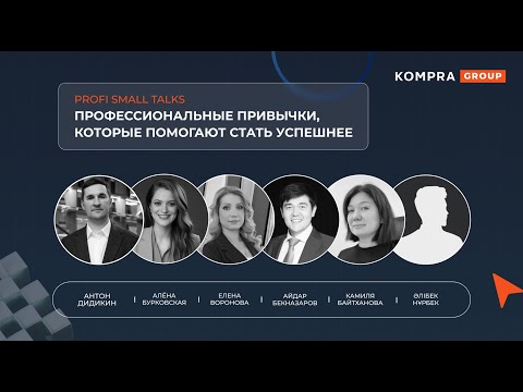 Видео: Profi Small Talks | LCC AIFC, KMF, BCC, SkyBridge, Бурковская и партнёры