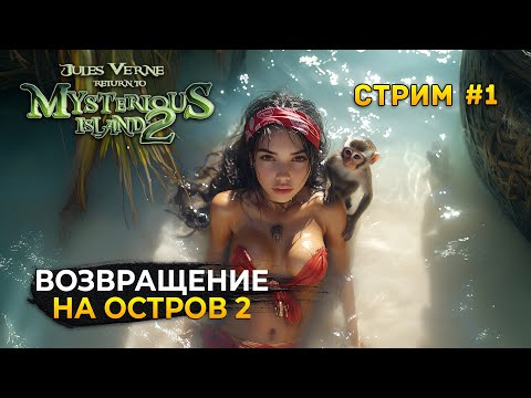 Видео: Стрим Return to Mysterious Island 2 #1 - Возвращение на Таинственный Остров 2 (Первый Взгляд)