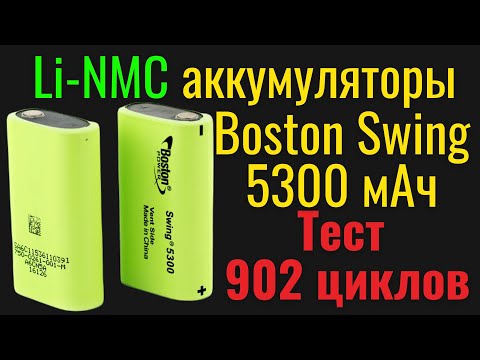 Видео: Тест 902 циклов, крутых Li-NMC аккумуляторов Boston Swing 5300 мАч!! [4K]