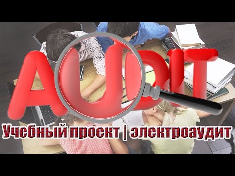 Видео: Учебный проект | электроаудит