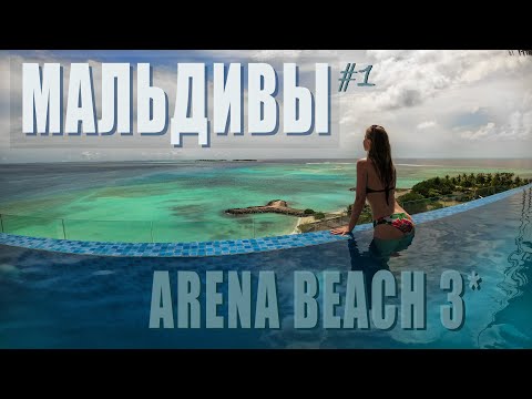 Видео: Мальдивы, Маафуши. Сколько стоит? Arena Beach 3* (обзор номера и территории отеля).