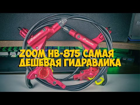 Видео: ГИДРАВЛИЧЕСКИЕ ТОРМОЗА  ZOOM HB 875 с ALIEXPRESS