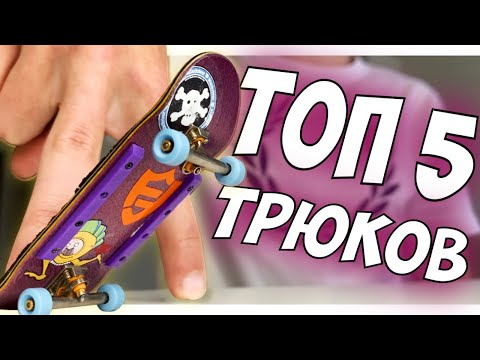 Видео: ТРЮКИ на ФИНГЕРБОРДЕ для НОВИЧКА| ТОП 5