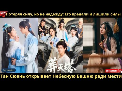 Видео: Потерял силу, но не надежду Его предали и лишили силы Тан Сюань открывает Небесную Башню ради мести