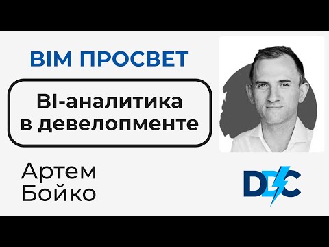 Видео: BI-аналитика и связь данных в проектировании и строительстве. Артём Бойко. DataDrivenConstruction