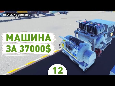 Видео: МАШИНА ЗА 37000$! - #12 ПРОХОЖДЕНИЕ RECYCLING CENTER SIMULATOR