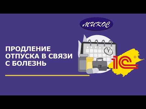 Видео: Продление отпуска в связи с болезнью | Микос Программы 1С