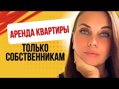 Видео: КАК ПРАВИЛЬНО СДАВАТЬ КВАРТИРУ - 10 шагов