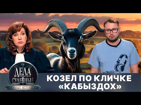 Видео: Дела судебные с Еленой Кутьиной. Новые истории. Эфир от 03.10.25