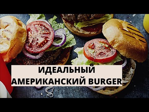Видео: АМЕРИКАНСКИЙ ХАМБУРГЕР. ПРОЩЕ НЕ БЫВАЕТ.  AMERICAN HAMBURGER. AS EASY AS IT GETS. РЕЦЕПТ ГУАКОМОЛЕ.