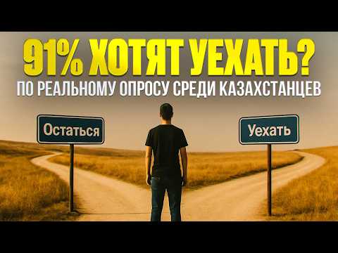 Видео: ПОРА ВАЛИТЬ? / Почему казахстанцы мечтают уехать