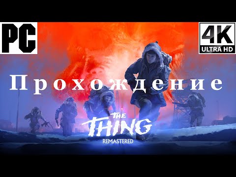 Видео: The Thing Remastered | Полное прохождение с комментарием | Полностью на Русском | PC - [4K/60]
