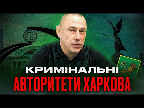 Видео: Вони кришували Харків