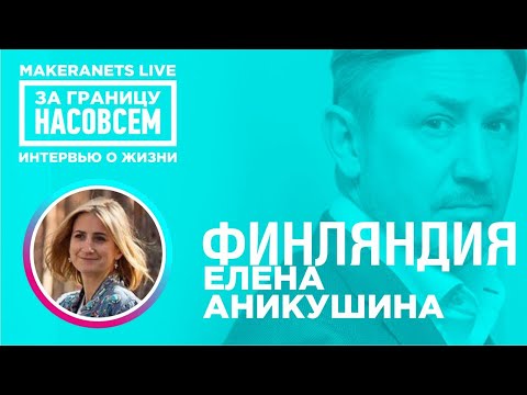 Видео: Финляндия. Елена Аникушина / За границу насовсем / Даниил Макеранец