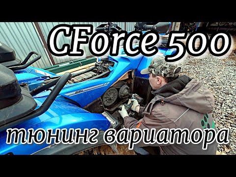 Видео: CForce 500 Тюнинг вариатора  Замена грузиков, пружины и ремня