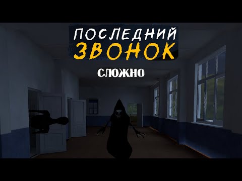 Видео: Последний Звонок прошёл на все концовки на харде
