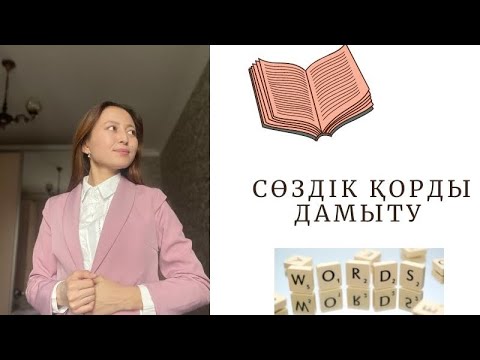 Видео: Сөздік қорды дамыту жолдары|Сөз байлығы|