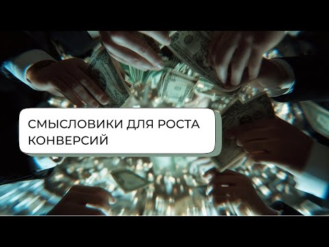 Видео: Стратегия каналов, ключевики и «колесо экспертности» для роста конверсий.