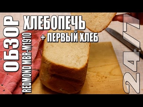 Видео: Обзор.  Хлебопечь Redmond MBR-M1910 + Первый хлеб.