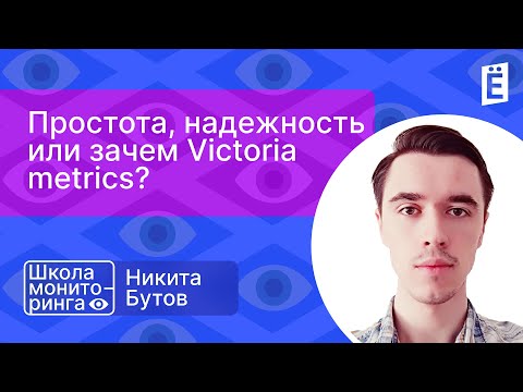 Видео: Школа мониторинга 3: "Простота, надежность или зачем Victoria metrics?"