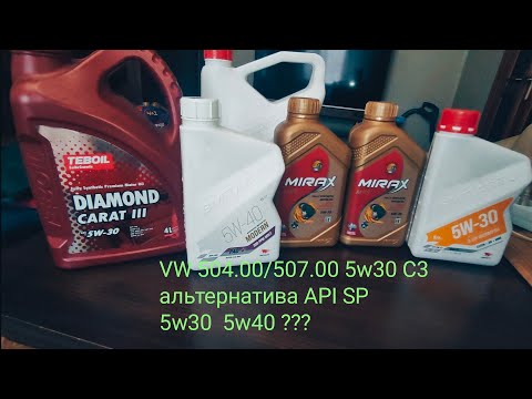 Видео: VW 504.00/507.00 TEBOIL DIAMOND CARAT lll 5w30 С3 в Шкоду 1.4 TSI чем заменить??? АPI  SP