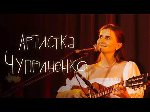 Видео: Артистка Чуприненко  -  Акустичний концерт