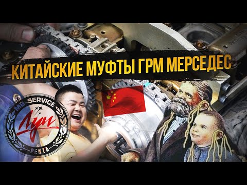 Видео: Китайский ГРМ или Оригинал Mercedes