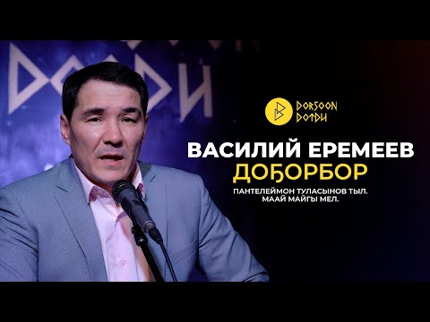 Видео: ВАСИЛИЙ ЕРЕМЕЕВ - ДОҔОРБОР