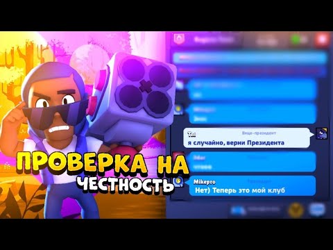 Видео: СЛУЧАЙНО ОТДАЛ ПРЕЗИДЕНТА 😆 ПРОВЕРКА ЛЮДЕЙ НА ЧЕСТНОСТЬ В BRAWL STARS