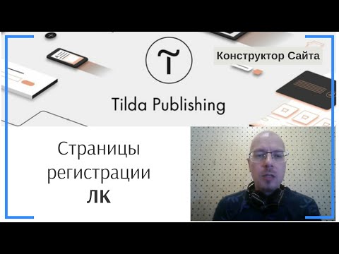 Видео: Создание страницы регистрации пользователей (личный кабинет) | Тильда Конструктор для Сайтов