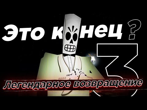 Видео: Поясняю за Grim Fandango в 2023 / 3 часть
