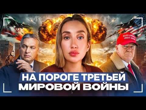 Видео: Война в Иране, Орбан против Зеленского