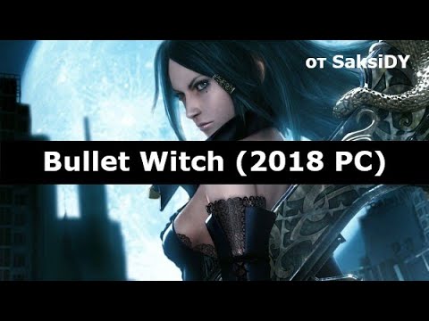 Видео: Bullet Witch [Часть 2] Город (Без комментариев)