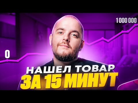 Видео: Как найти товар для продажи на маркетплейсах? Алгоритм выбора товара с MarketGuru Маркетгуру