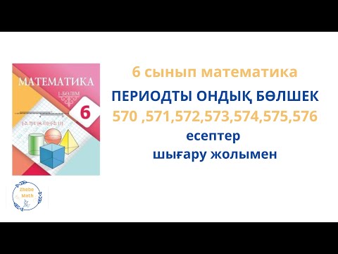 Видео: 6 сынып Математика 570 -576 есептер шығару жолымен
