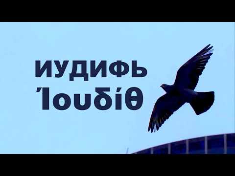 Видео: ИУДИФЬ