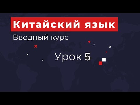 Видео: Вводный курс урок 5