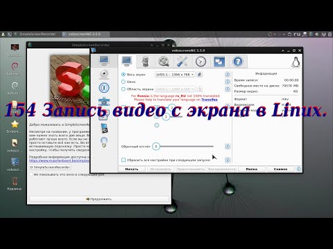 Видео: 154 Запись видео с экрана в Linux.