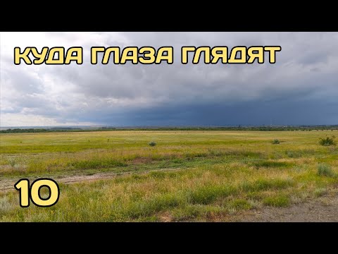 Видео: Куда глаза глядят 10