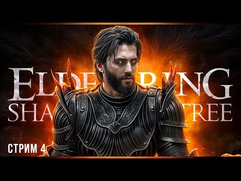 Видео: Начало боли | Elden Ring Shadow of the Erdtree | Стрим#4