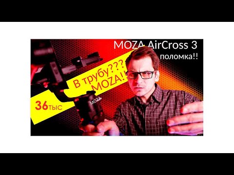 Видео: MOZA AirCross 3  Поломка что делал??