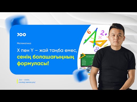 Видео: Математика 1-ші сабақ | ҰБТ-2025 | JooKz 💙