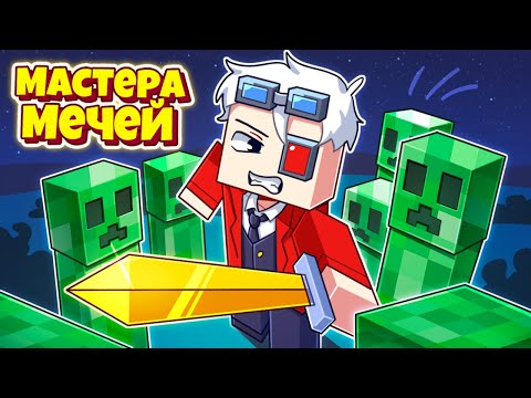 Видео: АДСКИЙ РАЙ! МАСТЕРА МЕЧЕЙ НА CRISTALIX!