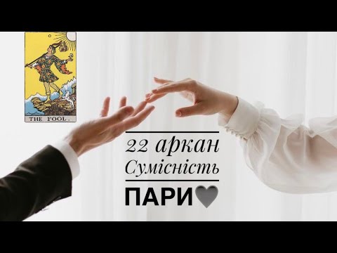 Видео: 22 аркан «Блазень» у сумісності пари. Матриця сумісності 🩷