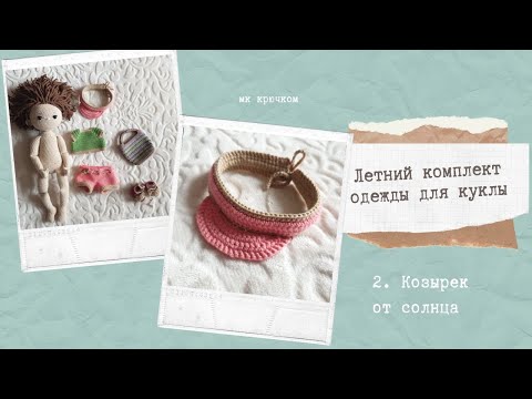 Видео: Летний комплект одежды для куклы крючком. 2. Козырек от солнца #одежда_для_куклы