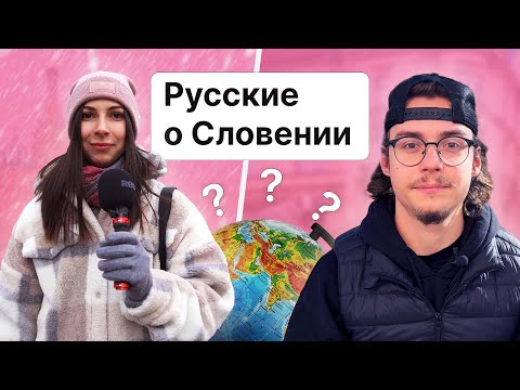 Видео: Русские о Словении и словенцах. Опрос на улице