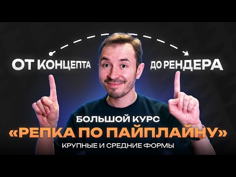 Видео: Крупные и средние формы — Курс по созданию объекта «Репка по пайплайну»