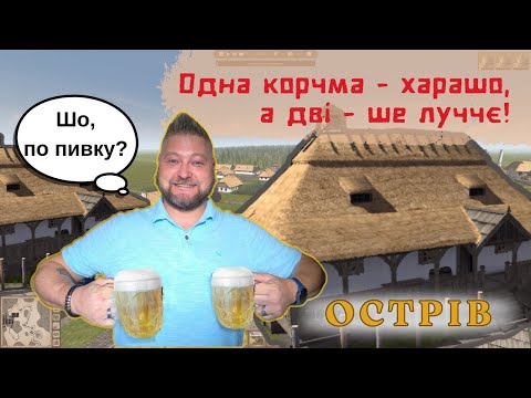 Видео: Острів. Лайфхаки. Корчма